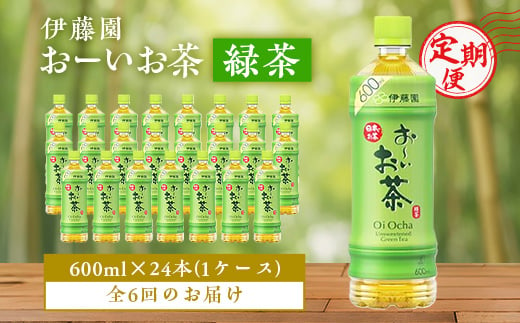 ＜毎月定期便＞おーいお茶緑茶600ml 24本(1ケース)伊藤園全6回【4003300】 1074875 - 千葉県香取市