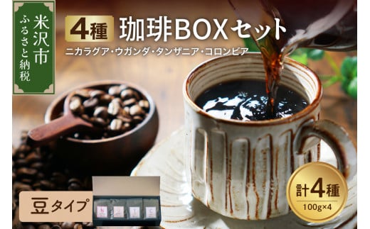 【 豆タイプ 】フルーティな酸味を堪能する 4種 珈琲BOXセット 計 400g （ 100g × 4袋 ） 4種類 コーヒー コーヒー豆 ハンドドリップ 珈琲 ボックスセット