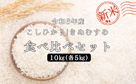 150254【令和6年産】しまね川本 こしひかりきぬむすめ 食べ比べセット各5kg（計10kg） 1455904 - 島根県川本町