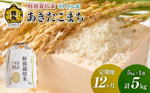 《先行予約》【定期便】令和6年産 特別栽培米 ミネラル農法 単一原料米「あきたこまち」精米 5kg×12ヶ月（合計60kg）【こだて農園】●2024年10月下旬発送開始 米 お米 こめ コメ お中元 お歳暮 グルメ ギフト 故郷 秋田県 秋田 あきた 鹿角市 鹿角 送料無料 産地直送 農家直送 1399365 - 秋田県鹿角市