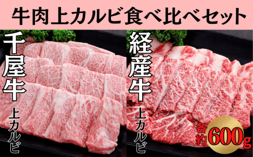 千屋牛 いろり牛 経産牛 上カルビ 焼肉食べ比べセット (千屋牛約600g+いろり牛約600g) 1422726 - 岡山県新見市