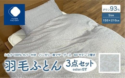 日本製 シルク100％ カバー付き ハンガリー産 マザーグース 60サテン 2層式 羽毛ふとん 3点セット GY 409544 - 香川県高松市