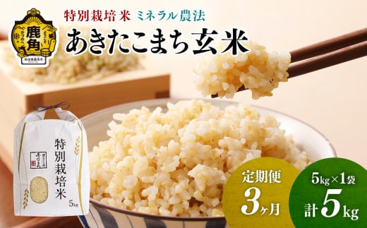 《先行予約》【定期便】令和6年産 特別栽培米 ミネラル農法 単一原料米「あきたこまち」玄米 5kg×3ヶ月（合計15kg）【こだて農園】●2024年10月下旬発送開始 米 お米 こめ コメ お中元 お歳暮 グルメ ギフト 故郷 秋田県 秋田 あきた 鹿角市 鹿角 送料無料 産地直送 農家直送 1399299 - 秋田県鹿角市