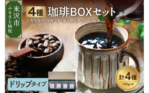 [ ハンドドリップタイプ ]フルーティな酸味を堪能する 4種 珈琲BOXセット 計 400g ( 100g × 4袋 ) 4種類 コーヒー コーヒー豆 ハンドドリップ 珈琲 ボックスセット