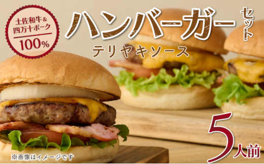 土佐和牛＆四万十ポーク合い挽きハンバーガーセット【５人前】