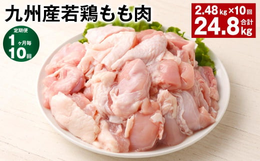 【1ヶ月毎10回定期便】 九州産若鶏もも肉 計約24.8kg（約2.48kg✕10回） 鶏肉 もも肉 お肉 1398362 - 熊本県菊池市