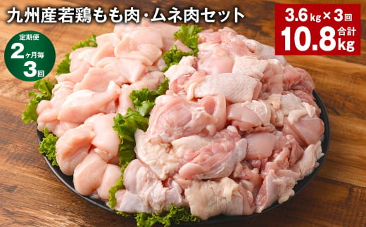 【2ヶ月毎3回定期便】 九州産若鶏もも肉・ムネ肉セット 計約10.8kg（約3.6kg✕3回） 鶏肉 もも肉 ムネ肉 1398826 - 熊本県菊池市