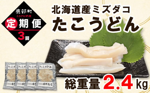 【定期便】たこうどん800g（200g×4）3回お届けコース【毎月】 1072492 - 北海道鹿部町