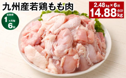 【1ヶ月毎6回定期便】 九州産若鶏もも肉 計約14.88kg（約2.48kg✕6回） 鶏肉 もも肉 お肉 1398396 - 熊本県菊池市