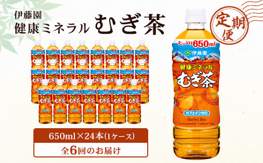 ＜毎月定期便＞伊藤園 健康ミネラル麦茶650ml 24本(1ケース)全6回【4003276】 1063742 - 千葉県香取市