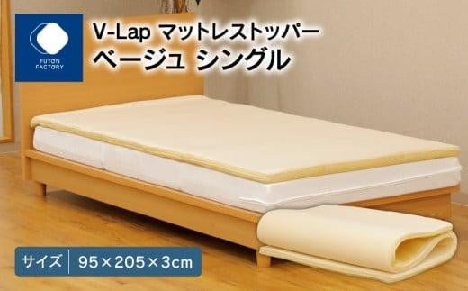 V-Lapマットレストッパー　シングル　95x205x3cm　ベージュ 988264 - 香川県高松市