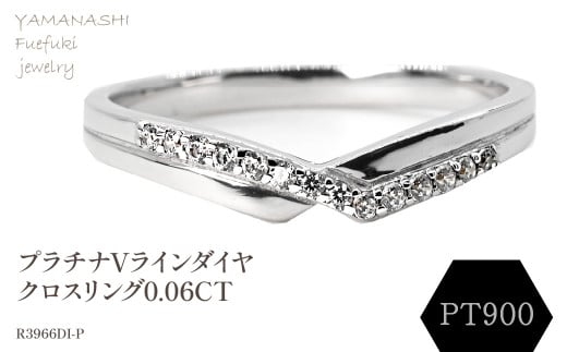 Vラインダイヤクロスリング0.06CT　R3966DI-P 188-073 1399530 - 山梨県笛吹市