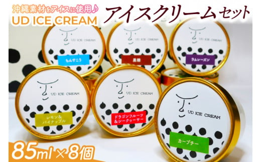 アイス アイスクリーム セット 8個 ( 6種 ) UD ICE CREAM 沖縄素材をアイスに使用(AN001) 1398691 - 沖縄県豊見城市