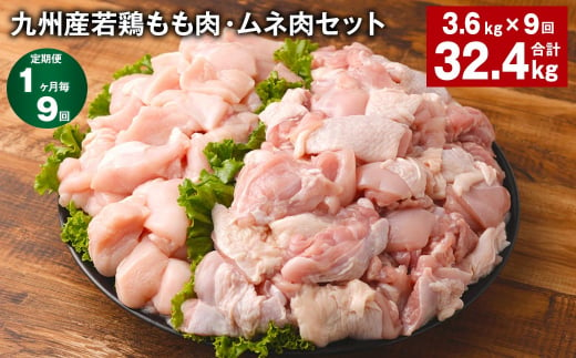 【1ヶ月毎9回定期便】 九州産若鶏もも肉・ムネ肉セット 計約32.4kg（約3.6kg✕9回） 鶏肉 もも肉 ムネ肉 1398827 - 熊本県菊池市