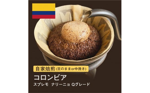 自家焙煎コーヒー! #058 310g コロンビア スプレモ ナリーニョ Qグレード 珈琲(豆または中挽きから選択)