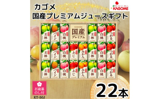 【お歳暮】カゴメ　国産１００％フルーツジュースギフト（２２本） 1445126 - 千葉県袖ケ浦市