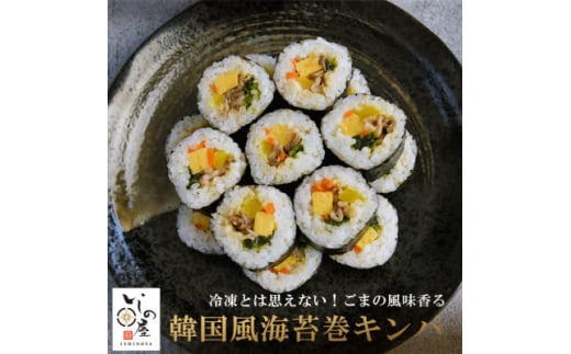 冷凍寿司　韓国風海苔巻キンパ寿司　3食セット【1514762】