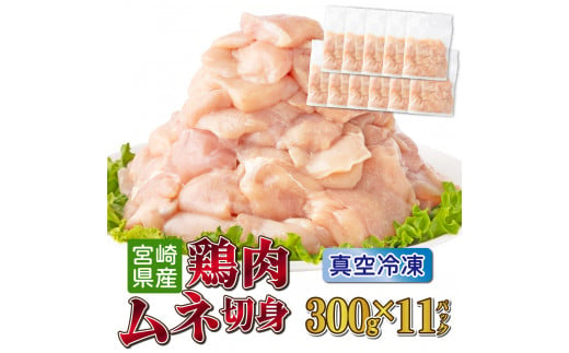 TRT01 ＜小分け・カット済み＞鶏肉ムネ切身3.3kgセット（約300g×11パック） 1399217 - 宮崎県串間市