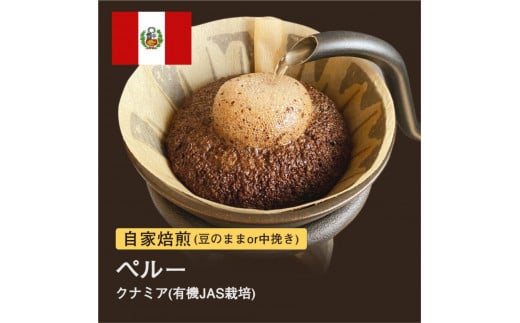 自家焙煎コーヒー!310g #030 ペルー クナミア 珈琲(豆または中挽きから選択)