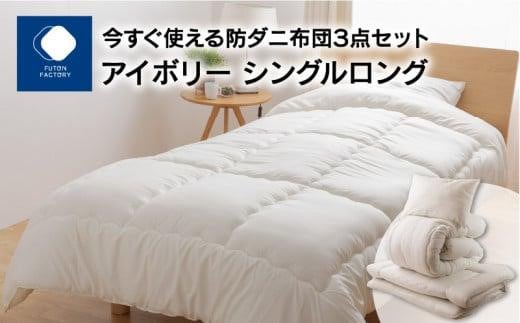 今すぐ使える防ダニ布団3点セット シングルロング アイボリー