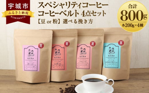 スペシャリティコーヒー コーヒー ベルト 4点 セット [豆or粉]選べる挽き方