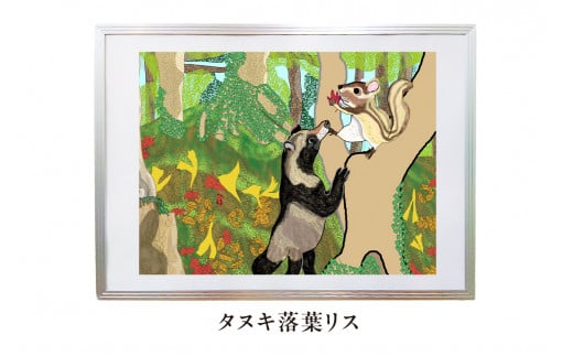 オリジナルデジタルイラスト(額入り)『タヌキ落葉リス』 mi0105-0001-13