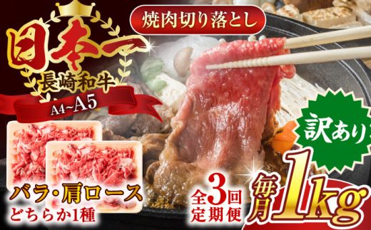 【全3回定期便】【訳あり】【A4～A5】長崎和牛焼肉切り落とし(肩ロース・バラ）　1kg（500g×2p）【株式会社 MEAT PLUS】 [QBS042] 1413889 - 長崎県佐々町