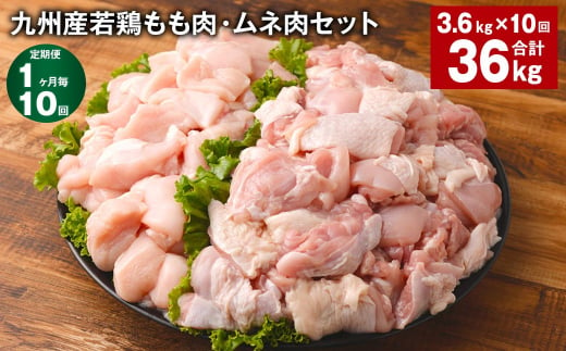 【1ヶ月毎10回定期便】 九州産若鶏もも肉・ムネ肉セット 計約36kg（約3.6kg✕10回） 鶏肉 もも肉 ムネ肉 1398824 - 熊本県菊池市