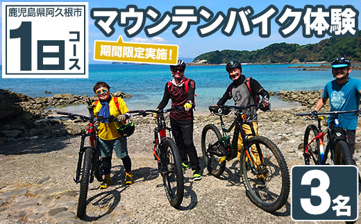 期間限定実施 マウンテンバイク体験チケット(1日/3名) 阿久根 MTB アウトドア アクティビティ 自然 体験 ツアー チケット 海 コーヒー お菓子【パズル】akn098-14
