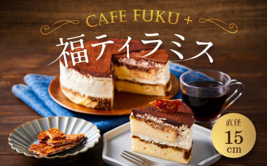 福ティラミス 1個 15cm【Cafe fuku＋】（着日指定必須）ティラミス スイーツ お取り寄せ 石川 金沢 加賀百万石 加賀 百万石 北陸 北陸復興 北陸支援 1140615 - 石川県金沢市