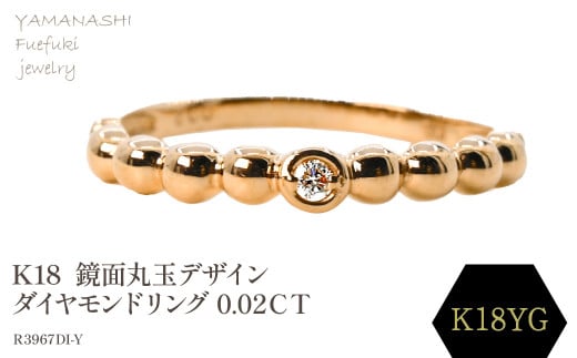 K18 　鏡面丸玉デザインダイヤモンドリング　0.02CT　R3967DI-Y 188-049 1399506 - 山梨県笛吹市
