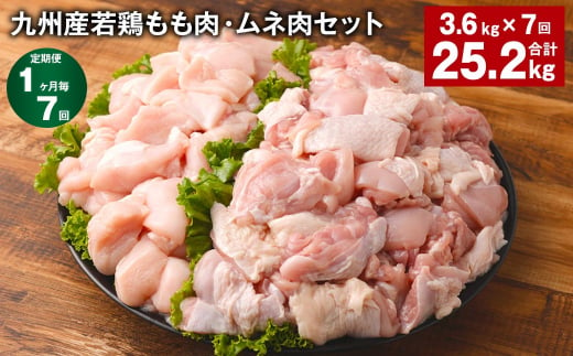 【1ヶ月毎7回定期便】 九州産若鶏もも肉・ムネ肉セット 計約25.2kg（約3.6kg✕7回） 鶏肉 もも肉 ムネ肉 1398829 - 熊本県菊池市