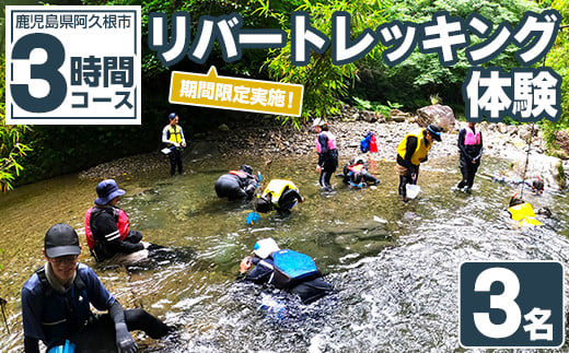 期間限定実施 リバートレッキング体験チケット(3時間/3名) 阿久根 リバトレ アウトドア アクティビティ 自然 体験 ツアー チケット ヒーリング 川【パズル】akn098-04