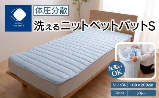 体圧分散洗えるニットベットパット　BL Ｓ　シングル　100ｘ200