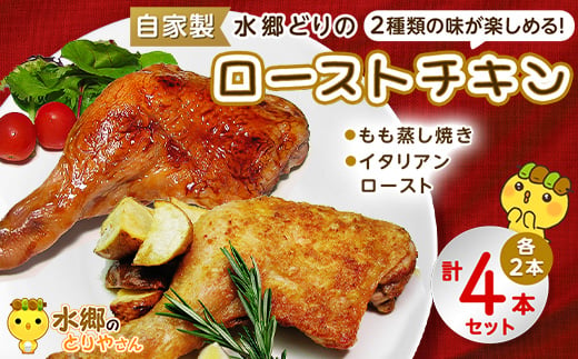 2種類の味が楽しめる! 水郷どり ローストチキン 4本 セット (もも蒸し焼き2本・イタリアンロースト2本) _ 鶏肉 もも チキン レッグ タレ 塩 ブランド鶏 クリスマス お正月 送料無料【1441927】 1084785 - 千葉県香取市