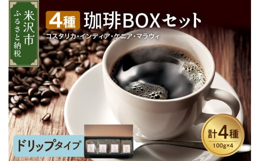 【 ハンドドリップタイプ 】上品な苦味を楽しむ 4種 珈琲BOXセット 計 400g （ 100g × 4袋 ） 4種類 コーヒー コーヒー豆 ハンドドリップ 珈琲 ボックスセット 1414577 - 山形県米沢市