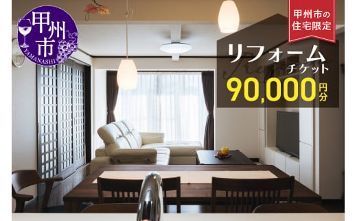 甲州市の住宅限定 リフォームチケット 9万円分（YMY）N-780