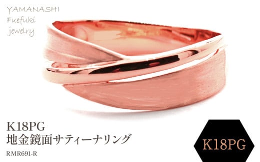 K18PG 地金鏡面、サティーナリング　RMR691-R 188-085 1399542 - 山梨県笛吹市