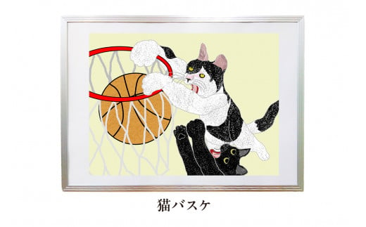 オリジナルデジタルイラスト（額入り）『猫バスケ』 mi0105-0001-16 1401032 - 千葉県南房総市