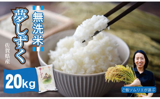 ご飯ソムリエ厳選！「無洗米」夢しずく20ｋｇ（5ｋｇ×４）（肥前糧食）