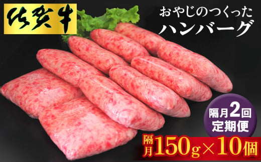 【隔月定期便2回】おやじのつくったハンバーグ(150g×10個)【佐賀牛 牛肉 手軽 簡単 無着色 保存料未使用 肉汁 旨味 本格的 やわらか こだわり 手ごね 肉のプロ】E-C088312 1400981 - 佐賀県基山町