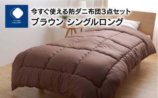 今すぐ使える防ダニ布団3点セット シングルロング ブラウン