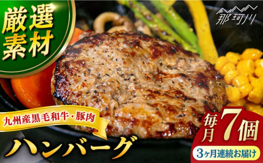 【全3回定期便】九州産黒毛和牛 九州産豚肉 ハンバーグ 7個セット [GAR003]