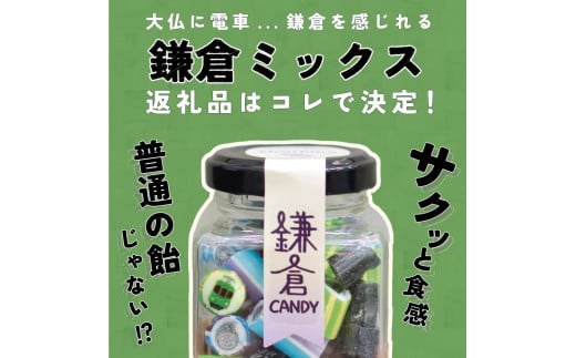 鎌倉キャンディ ～鎌倉満喫2種セット(ボトル)～　各60g×2