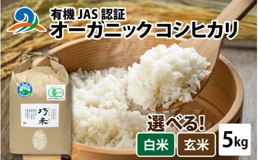 【先行予約】令和6年度産 有機JAS認証 オーガニック コシヒカリ 白米 5kg×1袋（計5kg）【2024年10月中旬から順次発送】 1423674 - 福井県南越前町