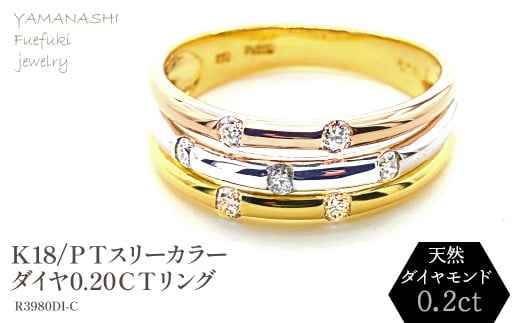 K18/PT　スリーカラーダイヤリング0.20CT　R3980DI-C 188-048 1399505 - 山梨県笛吹市