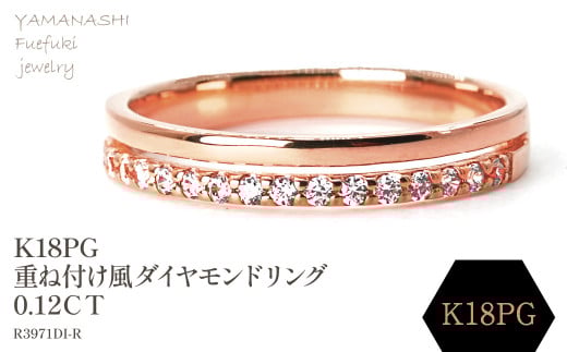 K18PG　重ね付け風ダイヤモンドリング 0.12CT　R3971DI-R 188-065 1399522 - 山梨県笛吹市