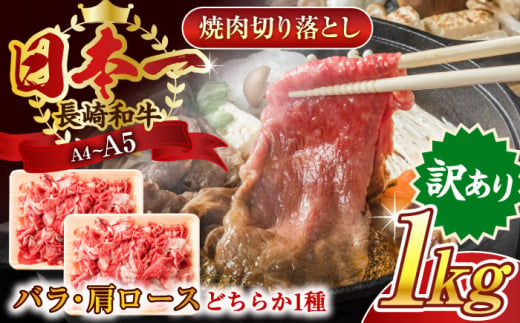 【訳あり】【A4～A5】長崎和牛焼肉切り落とし(肩ロース・バラ）　1kg（500g×2p）【株式会社 MEAT PLUS】 [QBS004] 肉 牛肉 こま切れ A4～A5ランク 訳アリ ワケあり しゃぶしゃぶ すき焼き 1413851 - 長崎県佐々町