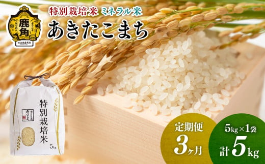 《先行予約》【定期便】令和6年産 特別栽培米 ミネラル農法 単一原料米「あきたこまち」精米 5kg×3ヶ月【こだて農園】●2024年10月下旬発送開始 米 お米 こめ コメ お中元 お歳暮 グルメ ギフト 故郷 秋田県 秋田 あきた 鹿角市 鹿角 送料無料 産地直送 農家直送 1399367 - 秋田県鹿角市