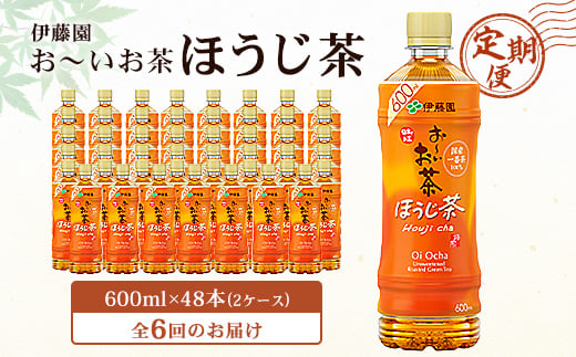 ＜毎月定期便＞おーいお茶ほうじ茶600ml 48本(2ケース)伊藤園全6回【4003285】 1063751 - 千葉県香取市